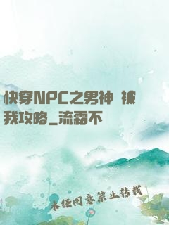 快穿NPC之男神總被我攻略