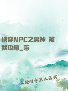 快穿NPC之男神總被我攻略