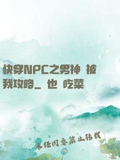 快穿NPC之男神總被我攻略