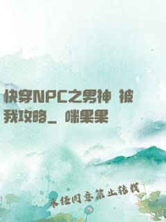 快穿NPC之男神總被我攻略