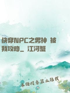 快穿NPC之男神總被我攻略