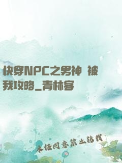 快穿NPC之男神總被我攻略