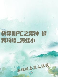 快穿NPC之男神總被我攻略