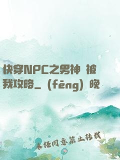 快穿NPC之男神總被我攻略