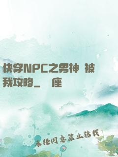 快穿NPC之男神總被我攻略