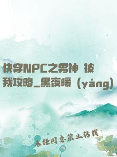快穿NPC之男神總被我攻略