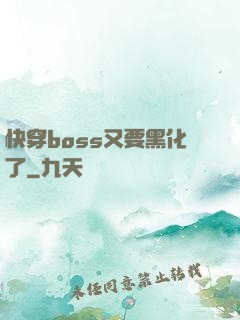 快穿boss又要黑化了