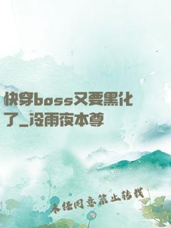 快穿boss又要黑化了