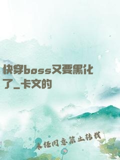 快穿boss又要黑化了