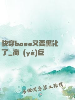 快穿boss又要黑化了