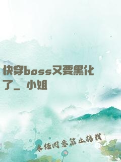 快穿boss又要黑化了