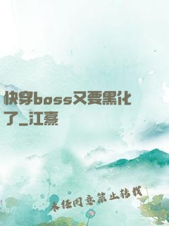 快穿boss又要黑化了