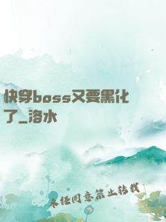 快穿boss又要黑化了
