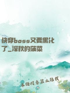 快穿boss又要黑化了