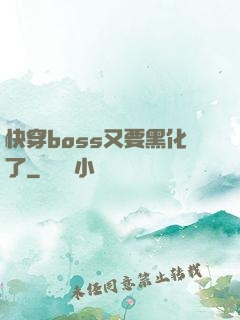 快穿boss又要黑化了