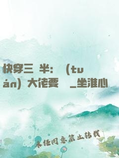 快穿三歲半：團(tuán)寵大佬要親親
