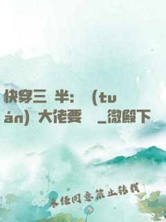 快穿三歲半：團(tuán)寵大佬要親親