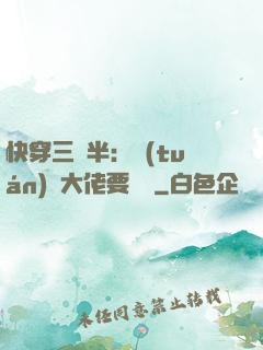 快穿三歲半：團(tuán)寵大佬要親親