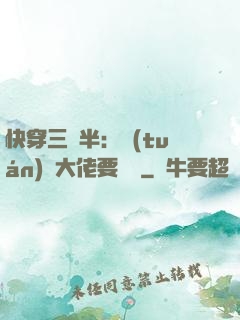 快穿三歲半：團(tuán)寵大佬要親親