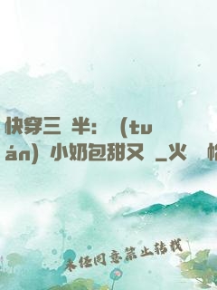 快穿三歲半：團(tuán)寵小奶包甜又軟