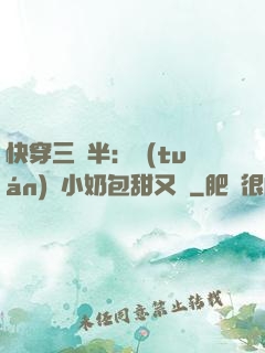 快穿三歲半：團(tuán)寵小奶包甜又軟