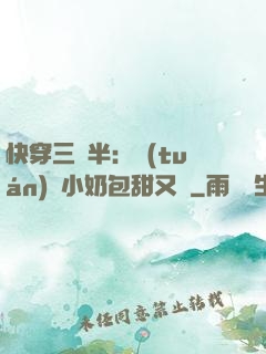 快穿三歲半：團(tuán)寵小奶包甜又軟