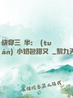 快穿三歲半：團(tuán)寵小奶包甜又軟