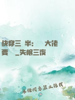 快穿三歲半：團寵大佬要親親
