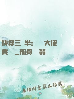 快穿三歲半：團寵大佬要親親