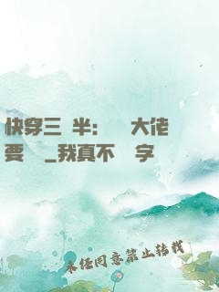 快穿三歲半：團寵大佬要親親