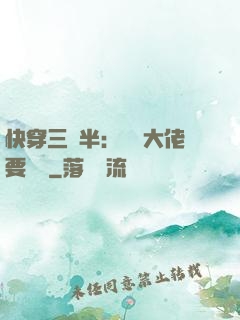 快穿三歲半：團寵大佬要親親