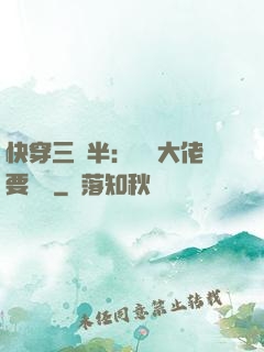 快穿三歲半：團寵大佬要親親