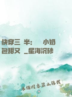 快穿三歲半：團寵小奶包甜又軟