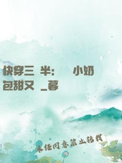 快穿三歲半：團寵小奶包甜又軟