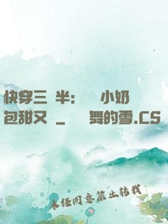 快穿三歲半：團寵小奶包甜又軟