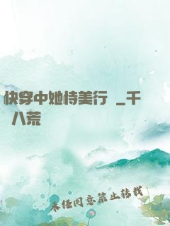 快穿中她恃美行兇