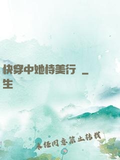 快穿中她恃美行兇
