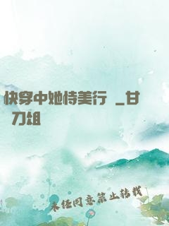 快穿中她恃美行兇