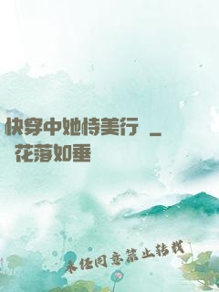 快穿中她恃美行兇