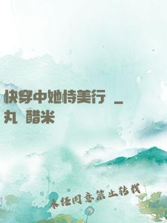 快穿中她恃美行兇