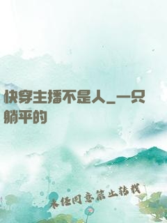 快穿主播不是人