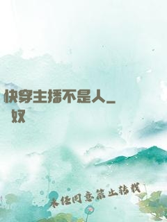 快穿主播不是人