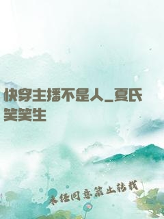 快穿主播不是人