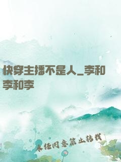 快穿主播不是人