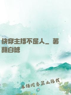 快穿主播不是人