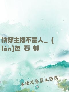 快穿主播不是人