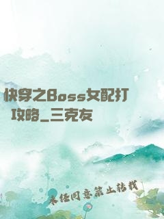 快穿之Boss女配打臉攻略