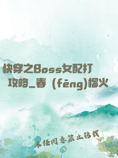 快穿之Boss女配打臉攻略