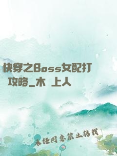 快穿之Boss女配打臉攻略