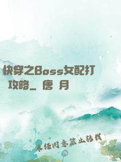 快穿之Boss女配打臉攻略